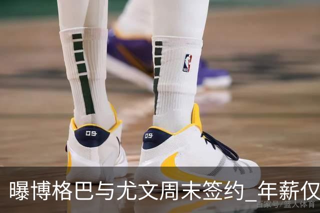 曝博格巴与尤文周末签约 年薪仅为在曼联时一半